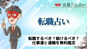 転職占い｜転職するべき？続けるべき？仕事運と適職を無料鑑定