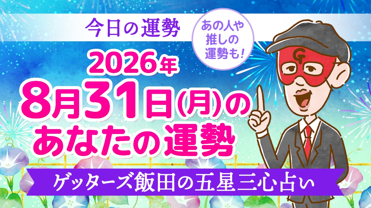 今日 の 運勢 まとめ