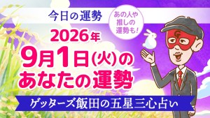 【今日の運勢占い】2026年9月1日(火)の運勢を占う【五星三心占いの12タイプ別に紹介】