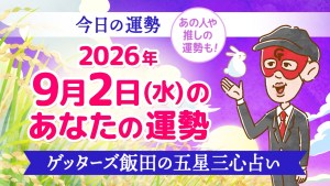 【今日の運勢占い】2026年9月2日(水)の運勢を占う【五星三心占いの12タイプ別に紹介】