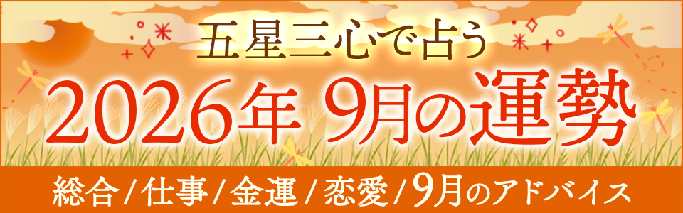 五星三心で占う【2026年9月運勢◆完全版】総合/仕事/金運/恋愛/アドバイス