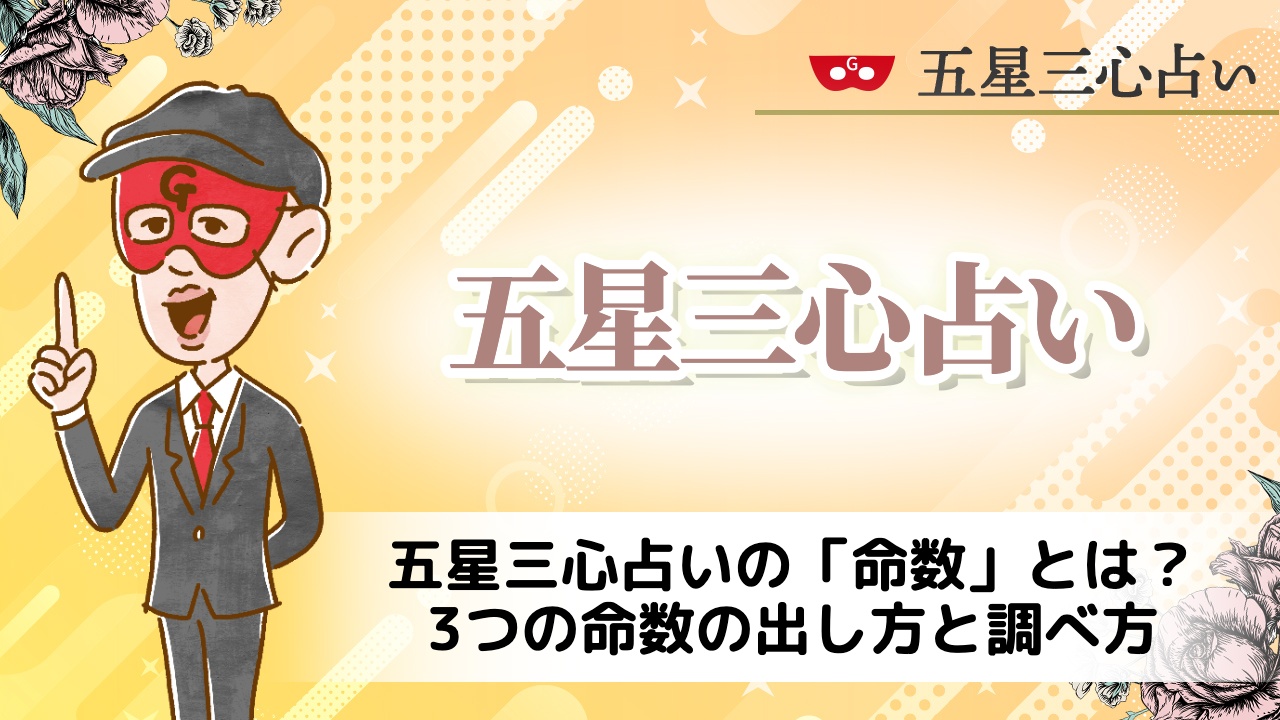 五星三心 命数 自動計算 無料