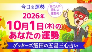【今日の運勢占い】2026年10月1日(木)の運勢を占う【五星三心占いの12タイプ別に紹介】