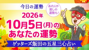 【今日の運勢占い】2026年10月5日(月)の運勢を占う【五星三心占いの12タイプ別に紹介】