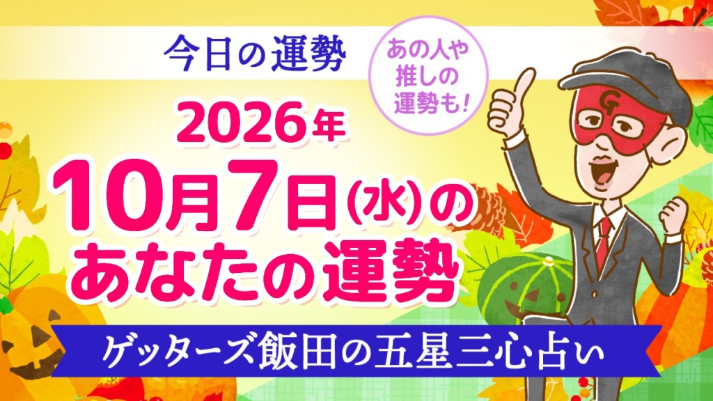 【今日の運勢占い】2026年10月7日(水)の運勢を占う【五星三心占いの12タイプ別に紹介】