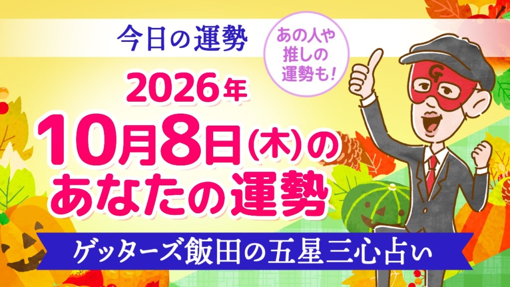 【今日の運勢占い】2026年10月8日(木)の運勢を占う【五星三心占いの12タイプ別に紹介】