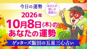 【今日の運勢占い】2026年10月8日(木)の運勢を占う【五星三心占いの12タイプ別に紹介】