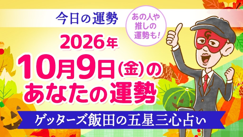 【今日の運勢占い】2026年10月9日(金)の運勢を占う【五星三心占いの12タイプ別に紹介】