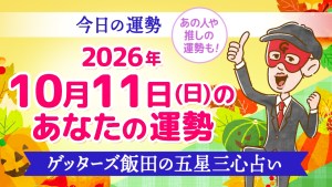 【今日の運勢占い】2026年10月11日(日)の運勢を占う【五星三心占いの12タイプ別に紹介】