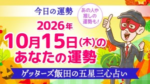 【今日の運勢占い】2026年10月15日(木)の運勢を占う【五星三心占いの12タイプ別に紹介】