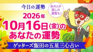 【今日の運勢占い】2026年10月16日(金)の運勢を占う【五星三心占いの12タイプ別に紹介】