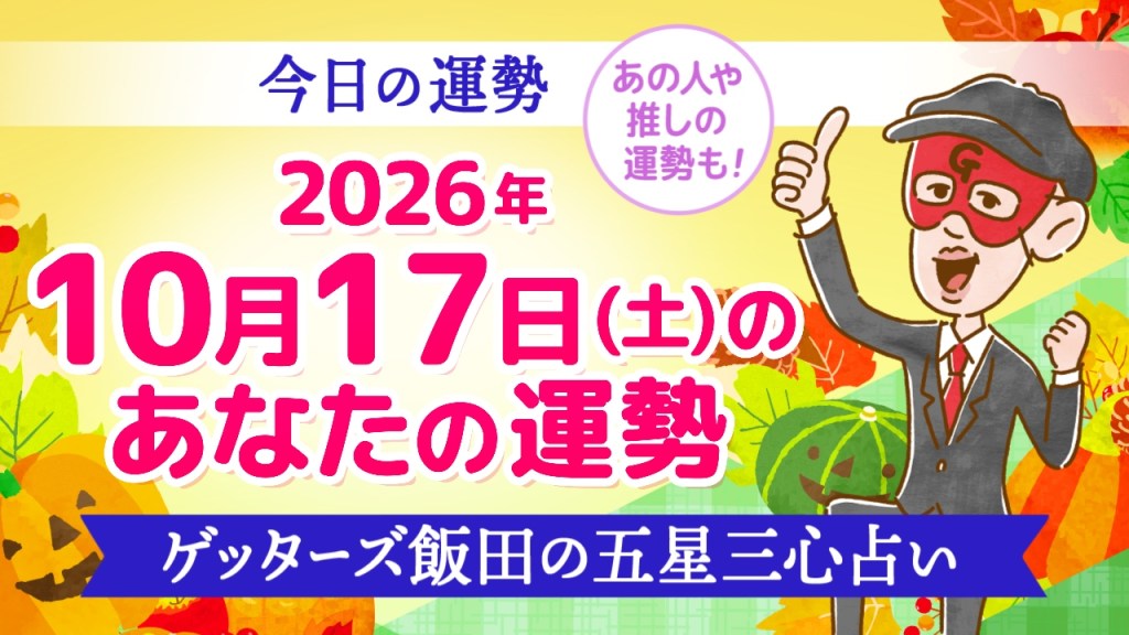 【今日の運勢占い】2026年10月17日(土)の運勢を占う【五星三心占いの12タイプ別に紹介】