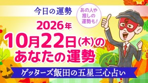 【今日の運勢占い】2026年10月22日(木)の運勢を占う【五星三心占いの12星座タイプ別に紹介】