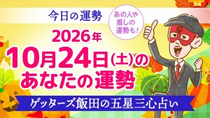 【今日の運勢占い】2026年10月24日(土)の運勢を占う【五星三心占いの12星座タイプ別に紹介】