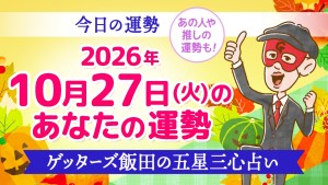 【今日の運勢占い】2026年10月27日(火)の運勢を占う【五星三心占いの12星座タイプ別に紹介】