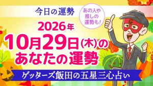 【今日の運勢占い】2026年10月29日(木)の運勢を占う【五星三心占いの12星座タイプ別に紹介】