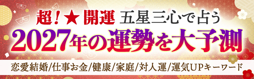 超☆開運【2027年◆運勢決定版】五星三心で占う恋愛結婚/仕事お金/健康/家庭/対人運〜運気UPキーワード