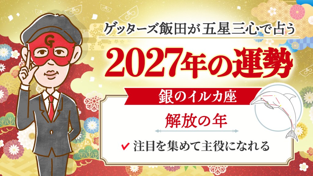 2027年の銀のイルカ座は解放の年【ゲッターズ飯田の五星三心占い】