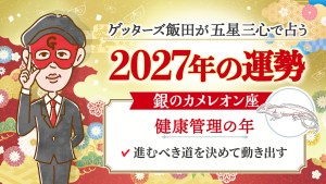 2027年の銀のカメレオン座は健康管理の年【ゲッターズ飯田の五星三心占い】