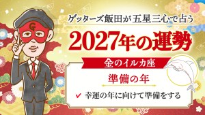 2027年の金のイルカ座は準備の年【ゲッターズ飯田の五星三心占い】