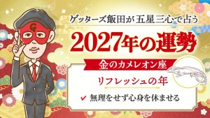 2027年の金のカメレオン座はリフレッシュの年【ゲッターズ飯田の五星三心占い】
