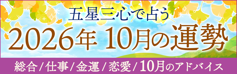 五星三心で占う【2026年10月運勢◆完全版】総合/仕事/金運/恋愛/アドバイス