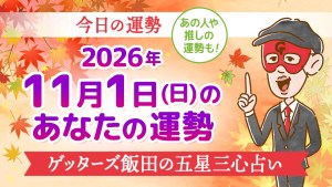 【今日の運勢占い】2026年11月1日(日)の運勢を占う【五星三心占いの12タイプ別に紹介】