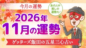【今月の運勢】2026年11月の運勢【五星三心占いの12タイプ別に紹介】