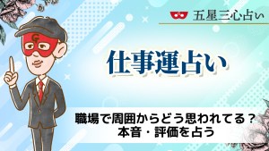 【仕事の人間関係占い】職場で周囲からどう思われてる？本音・評価を占う